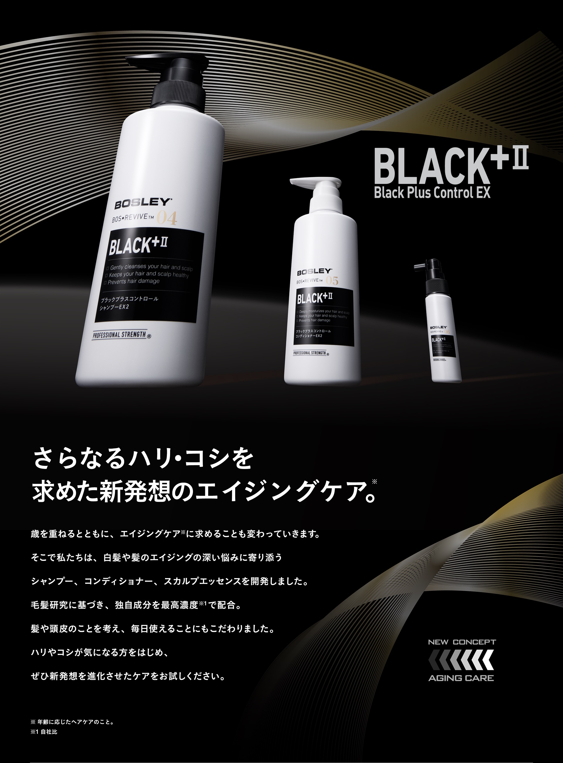 Black Plus Control EX 2 | BOSLEY［ボズレー］｜頭皮頭髪のプロが開発