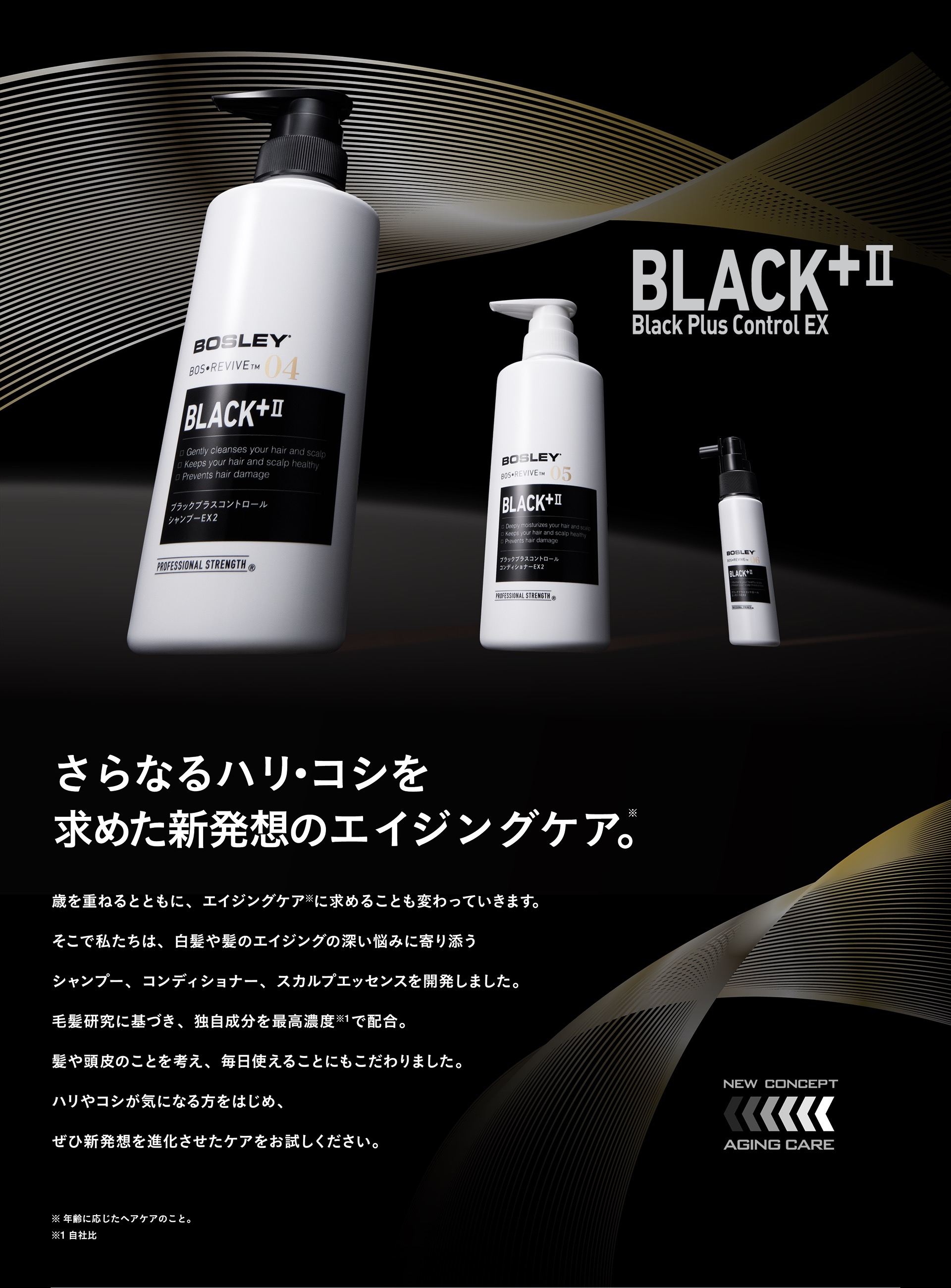 Black Plus Control EX 2 | BOSLEY［ボズレー］｜頭皮頭髪のプロが開発、美容室・サロン向けプロ仕様モデル